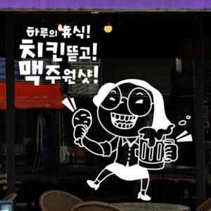 아트박스/낭만창고 idk473-치킨뜯고 맥주원샷