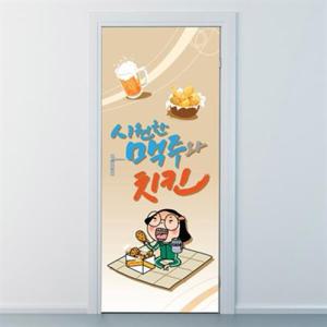아트박스/낭만창고 nces142-시원한 맥주와 치킨-현관문시트지