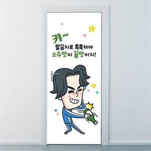아트박스/낭만창고 nces161-소주맛이 꿀맛이지-현관문시트지