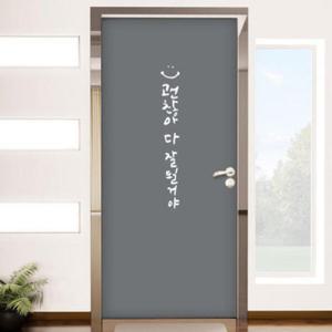 아트박스/꾸밈 ch711-다잘될거야_현관문리폼세트
