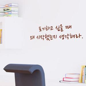 아트박스/꾸밈 pk099-포기하고싶을때_그래픽스티커