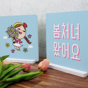 아트박스/꾸밈 cd030-스탠드액자2P_봄처녀왔어요
