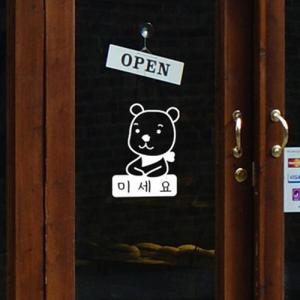 아트박스/꾸밈 ci946-미세요당기세요곰돌이_그래픽스티커