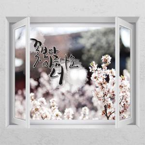 아트박스/꾸밈 ih334-꽃보다 아름다운 너_창문그림액자_뮤럴시트