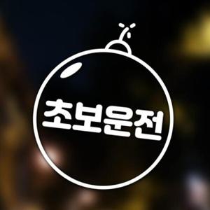 아트박스/우아한 달팽이 초보운전 차량스티커 초보폭탄