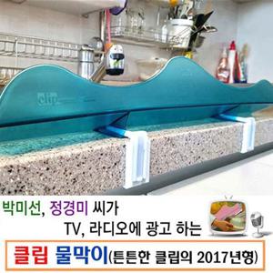 클립 싱크대 물막이