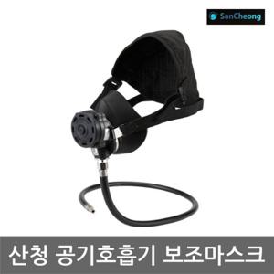 OR 한컴 공기호흡기 보조마스크 (SCA500) 반면형