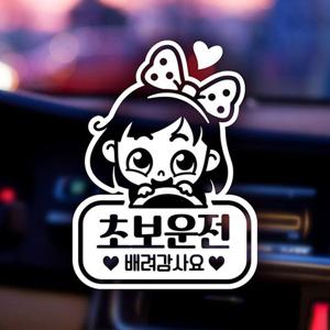 동글이 초보운전 초보자동차스티커-반사