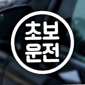 초보운전(동그라미) 초보자동차스티커-화이트