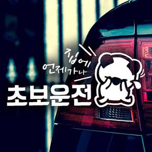 집에언제가나 초보운전 고미 자동차스티커 반사