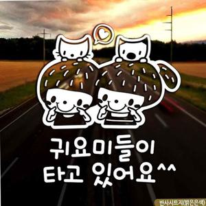 귀요미들이 타고있어요 반사 스티커 차량용 자동차