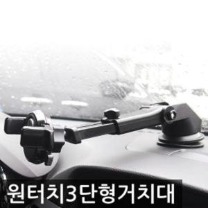 토드 스마트폰 거치대 원터치 3단형 토드 스마트폰 거치대 원터치 차량용휴대폰거치대 휴대폰용품 자동차용품 생활 건강