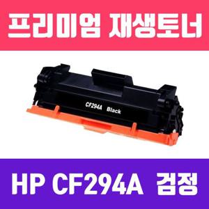 HP CF294A (94A)(검정/표준용량/고/ 재생토너/1200매/KG Y)