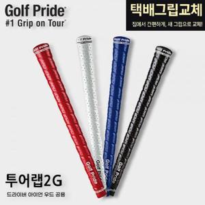 [골프프라이드]택배그립교체 골프프라이드 투어랩 골프그립 드라