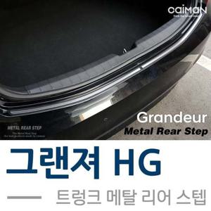 트렁크 메탈 리어스텝 _그랜져HG 자동차용품 실내장식용품 자동차인테리어 자동차리어스텝 메탈리어스텝
