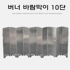 버너 바람막이 10단 고급형