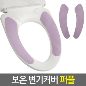 보온 변기커버 퍼플 시트 매트 쿠션 온열 화장실 양변기 엉따