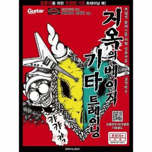 지옥의 베이직 기타 트레이닝 - 초절정 플레이를 위한 입문자용 교본의 결정판