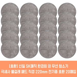 SK매직 물걸레 청소기 호환 극세사 패드 22cm 20매