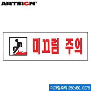 아트사인 미끄럼주의 250x80mm 0278