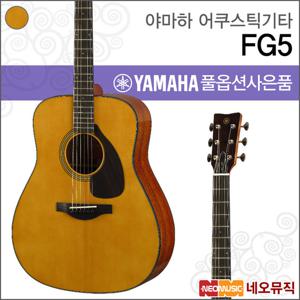 야마하 FG5/NT 어쿠스틱기타 /레드라벨/포크/통기타