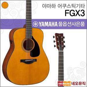 야마하 FGX3/NT 어쿠스틱기타 /레드라벨/픽업/통기타