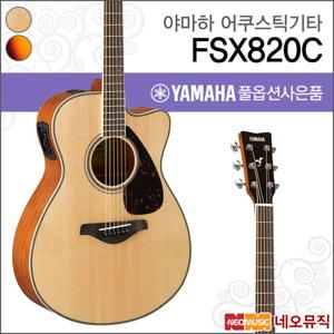 야마하 FSX820C/NT/BS 어쿠스틱기타 /컷어웨이/픽업