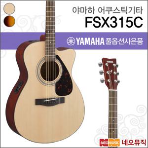 야마하 FSX315C/NT/TBS 어쿠스틱기타 /픽업/컷어웨이