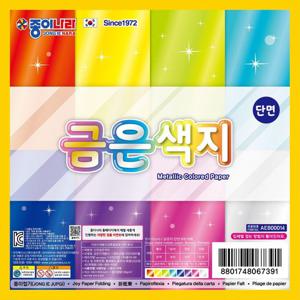 종이나라 단면 금은색지 20개 1세트 색종이 종이나라 색종이 금은박지색종이 금은색지 단면색종이 색종이접기 별접기