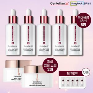 [GS단독구성] 마데카 멜라캡처 앰플 5병 X 빨간통 캡슐크림 패키지