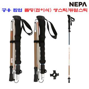 [네파][폴딩스틱 쌍스틱](7JC9003)_공용 팝업 폴딩(접이식) 쌍스틱 듀얼스틱