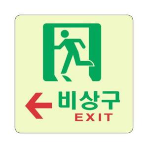 세모네모 축광 표지판 6609 비상구 120x120