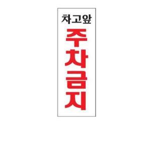 차고앞주차금지 아크릴 알림판 안내표지판