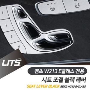 벤츠튜닝 벤츠 W213 E클래스 FL 전용 시트 조절 블랙 레버 몰딩