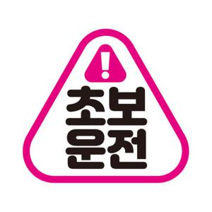 아트박스/제제데코 초보운전 탈부착 자석 반사 스티커 아기가 타