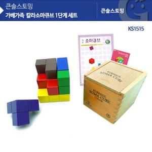 KS1515 큰솔 칼라소마큐브 1단계 세트 입체퍼즐 원목교구 소마큐브세트 가베가족소마큐브