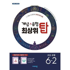 비상교육 개념플러스유형 최상위탑 초등수학 6-2 (2021)