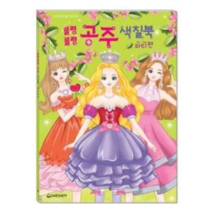 새샘 색칠북 블링블링 공주 파티편/220mmx305mm 권(