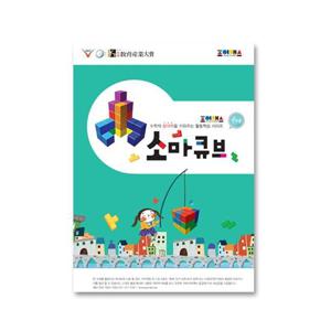 조이매스 소마큐브 영재용(워크북)(11세 ~12세)