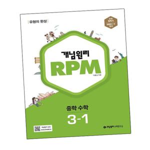 개념원리 RPM 알피엠 중학 수학 3-1 (2024년용)