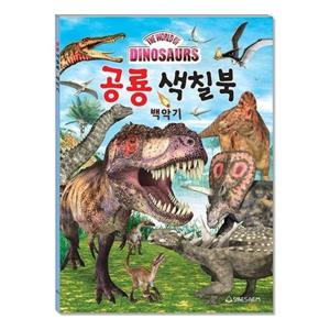 새샘 색칠북 공룡 백악기/220mmx305mm 권(1개입) 부품