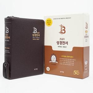 성서원 큰글자 성경전서 (고급/NKR73SB/개역개정/새찬송가/지퍼/색인/중/초코)