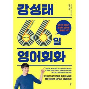 [다산북스]다산북스 강성태 66일 영어회화