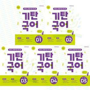 [기탄교육] 7세-초등1학년 추천 개인별 능력별 학습 프로그램  개정판 기탄국어 D단계 1-5권 세트 (전 5권)