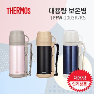 써모스 보온병 보냉병 뚜껑컵 FFW-1003K/KS 1000ml