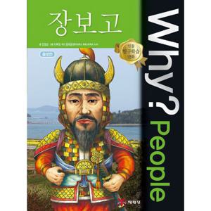 예림당 Why People - 장보고 (인물 탐구학습 만화)