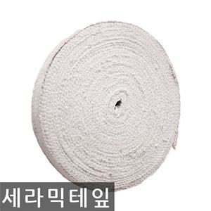세라믹 테이프 보온외장 내열 2mmx25mmx25M 테잎 세라믹테잎 테이프 고온 내열 보온 패킹 세락믹테이프