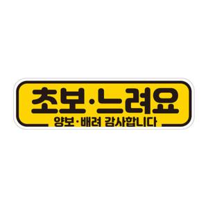 아트박스/제제데코 초보 탈부착 반사자석 스티커 임산부타고있어