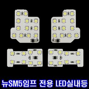 LED실내등 뉴SM5 임프레션/일반