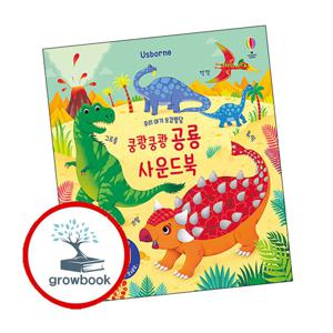 어스본코리아 사운드북 우리 아기 오감발달 쿵쾅쿵쾅 공룡 사운드북